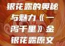 一泻千里，金银花露的奥秘与魅力《一泻千里》金银花露原文TXT