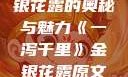 一泻千里，金银花露的奥秘与魅力《一泻千里》金银花露原文TXT