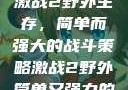激战2野外生存，简单而强大的战斗策略激战2野外简单又强力的
