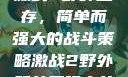 激战2野外生存，简单而强大的战斗策略激战2野外简单又强力的