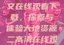 大地资源二中文在线观看下载，探索与体验大地资源二高清在线观看播放
