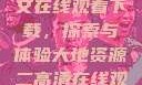 大地资源二中文在线观看下载，探索与体验大地资源二高清在线观看播放