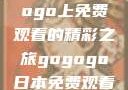 探索日本电视剧的无尽魅力，在gogogo上免费观看的精彩之旅gogogo日本免费观看电视剧,丈夫不在的午后时光》