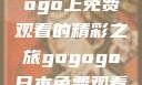 探索日本电视剧的无尽魅力，在gogogo上免费观看的精彩之旅gogogo日本免费观看电视剧,丈夫不在的午后时光》