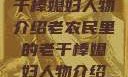 老农民里的老干棒媳妇人物介绍老农民里的老干棒媳妇人物介绍电影