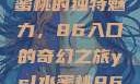 探索YSL水蜜桃的独特魅力，86入口的奇幻之旅ysl水蜜桃86入口直播