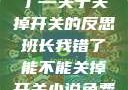 班长，我错了—关于关掉开关的反思班长我错了能不能关掉开关小说免费阅读