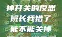 班长，我错了—关于关掉开关的反思班长我错了能不能关掉开关小说免费阅读