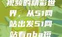 探索NBA短视频的精彩世界，从51网站出发51网站看nba短视频51