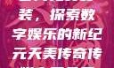 天美传奇传媒官网免费安装，探索数字娱乐的新纪元天美传奇传媒官网免费安装下载