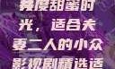 适合夫妻二人共度时光的小众影视剧推荐
共度甜蜜时光，适合夫妻二人的小众影视剧精选适合夫妻二人看的小众影视剧免费资源获取