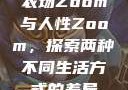 农场Zoom与人性Zoom，探索两种不同生活方式的差异