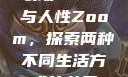农场Zoom与人性Zoom，探索两种不同生活方式的差异