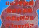 探索小蓝g钙与ggy钙，2023年的最新研究进展小蓝g钙2023ggy钙2023的功能介绍