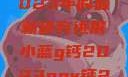探索小蓝g钙与ggy钙，2023年的最新研究进展小蓝g钙2023ggy钙2023的功能介绍
