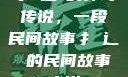 扌喿辶畐的神奇传说，一段民间故事扌喿辶畐的民间故事小说