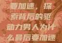 男人为何最终要加速，探索背后的驱动力男人为什么最后要加速还要吼出来