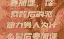 男人为何最终要加速，探索背后的驱动力男人为什么最后要加速还要吼出来