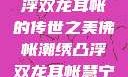 佛帐潮绣，凸浮双龙耳帐的传世之美佛帐潮绣凸浮双龙耳帐慧宁法师