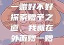 我就在外面赠一赠好不好
探索赠予之道，我就在外面赠一赠，好不好？