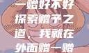 我就在外面赠一赠好不好
探索赠予之道，我就在外面赠一赠，好不好？