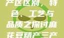 麻花豆精产三产区区别，特色、工艺与品质之探讨麻花豆精产三产区区别?