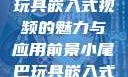 探索小尾巴玩具嵌入式视频的魅力与应用前景小尾巴玩具嵌入式视频免费观看