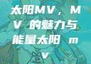 太阳MV，MVち的魅力与能量太阳 mv