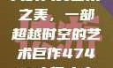 探索47417大的人文艺术之美，一部超越时空的艺术巨作47417大但人文艺术作品图片