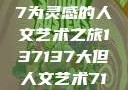 探索人文艺术的无限可能，以137137为灵感的人文艺术之旅137137大但人文艺术71集 696969大但人文艺术