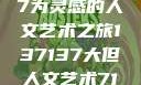 探索人文艺术的无限可能，以137137为灵感的人文艺术之旅137137大但人文艺术71集 696969大但人文艺术