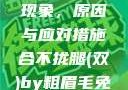 性行为后出血现象，原因与应对措施合不拢腿(双)by粗眉毛免费阅读