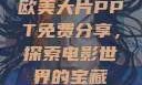 欧美大片PPT免费分享，探索电影世界的宝藏