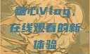 糖心Vlog，在线观看的新体验