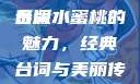 泰版经典魅力，美丽的水蜜桃与最动人的台词
泰版水蜜桃的魅力，经典台词与美丽传说美丽的水蜜桃2[电视剧]