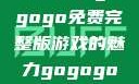 探索高清游戏世界，gogogo免费完整版游戏的魅力gogogo高清免费观看完整版