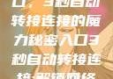探索秘密入口，3秒自动转接连接的魔力秘密入口3秒自动转接连接:解锁网络奇妙之门