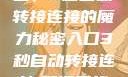 探索秘密入口，3秒自动转接连接的魔力秘密入口3秒自动转接连接:解锁网络奇妙之门