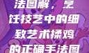 揉鸡的正确手法图解，烹饪技艺中的细致艺术揉鸡的正确手法图解视频