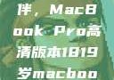 探索18-19岁青年的理想伙伴，MacBook Pro高清版本1819岁macbook pro高清版本视频