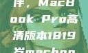 探索18-19岁青年的理想伙伴，MacBook Pro高清版本1819岁macbook pro高清版本视频