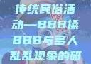 四川某地区的传统民俗活动—BBB搡BBB与多人乱乱现象的研究