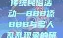 四川某地区的传统民俗活动—BBB搡BBB与多人乱乱现象的研究
