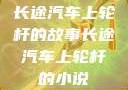 长途汽车上轮杆的故事长途汽车上轮杆的小说