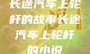 长途汽车上轮杆的故事长途汽车上轮杆的小说