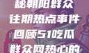 今日吃瓜，揭秘朝阳群众往期热点事件回顾51吃瓜群众网热心的朝阳群众在