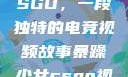 暴躁少女与CSGO，一段独特的电竞视频故事暴躁少女csgo视频一 4集