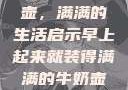 晨光中的牛奶壶，满满的生活启示早上起来就装得满满的牛奶壶是好事吗