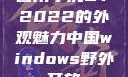 四川小虎GY2022的外观魅力中国windows野外开放
