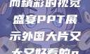 外国大片，大而精彩的视觉盛宴PPT展示外国大片又大又好看的ppt免费
